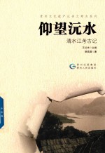 仰望沅水 清水江考古记