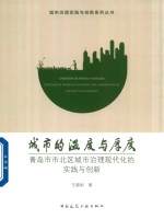 城市的温度与厚度 青岛市市北区城市治理现代化的实践与创新