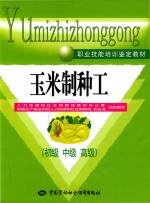 玉米制种工 初级 中级 高级 职业技能培训鉴定教材