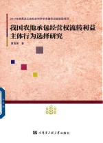 我国农地承包经营权流转利益主体行为选择研究