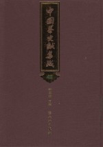 中国茶文献集成 48