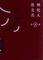 小舒请教 1 贵州文化名人 访谈录