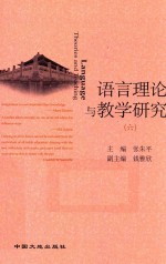 语言理论与教学研究 6