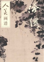 人美画谱 徐渭