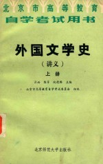 外国文学史(讲义) 上