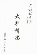 霜枫诗文集 大别情思