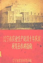 辽宁省农业生产建设十年成就展览会参观指南