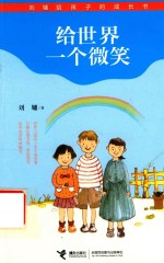 刘墉给孩子的成长书 给世界一个微笑