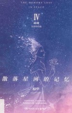 散落星河的记忆 4 璀璨