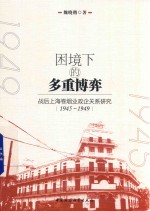 困境下的多重博弈 战后上海卷烟业政企关系研究 1945-1949