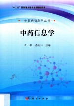 中药信息学