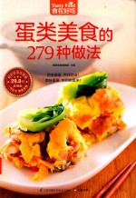 食在好吃 蛋类美食的279种做法