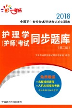 2018全国卫生专业技术资格考试应试题库 护理学(护师)考试同步题库 第2版