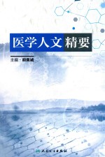 医学人文精要