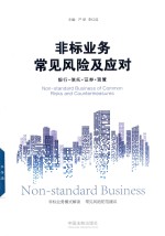 非标业务常见风险及应对 银行·信托·证券·资管