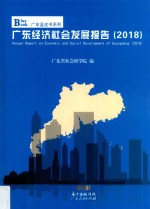 广东省经济社会发展报告 2018