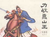 兴唐传之12 力战靠山王