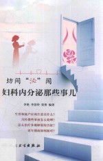 坊间“泌”闻 妇科内分泌那些事儿