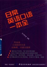 日常英语口语一本全