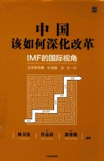 中国该如何深化改革 IMF的国际视角