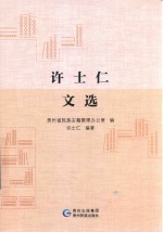 许士仁文选