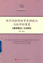 现代性批判的审美场域与乌托邦的重建 《美学理论》文本研究