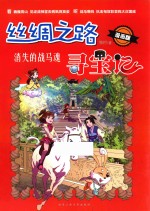 丝绸之路寻宝记 消失的战马魂 5-14岁 漫画版