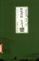 王度庐作品大系 武侠卷 11 紫电青霜 宝刀飞