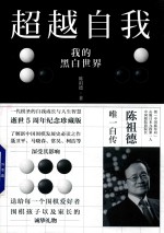 超越自我 我的黑白世界