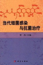 当代细菌感染与抗菌治疗