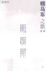 幌马车之歌续曲