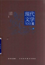 现代文学精品100篇 中