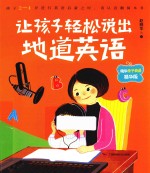 让孩子轻松说出地道英语 晓华亲子英语 精华版