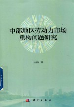 中部地区劳动力市场重构问题研究