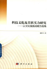 科技文化及其软实力研究 以文化强国战略为视角
