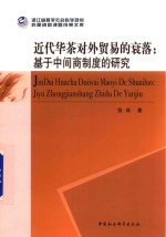 近代华茶对外贸易的衰落 基于中间商制度的研究