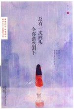 总有一次回头令你潸然泪下
