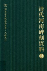 清代河南碑刻资料 5