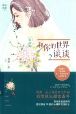 和你的世界谈谈 2