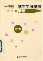 学生生涯发展手册 学生版