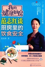 我的健康厨房 范志红谈厨房里的饮食安全