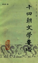 十四朝文学要略