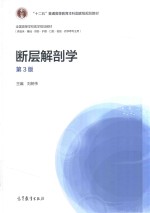 断层解剖学 第3版