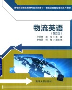 物流英语 第2版