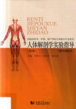 人体解剖学实验指导 第2版