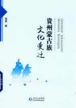 贵州蒙古族文化变迁