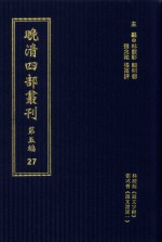 晚清四部丛刊 第5编 27