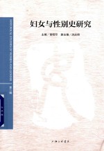 妇女与性别史研究 第2辑