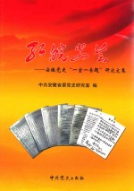 红皖史荟:安徽党史“一室一专题”研究文集