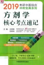 方剂学核心考点速记 2019版